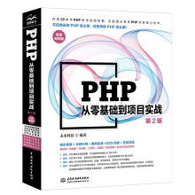 PHP从零基础到项目实战 微课视频版 第2版 网络技术