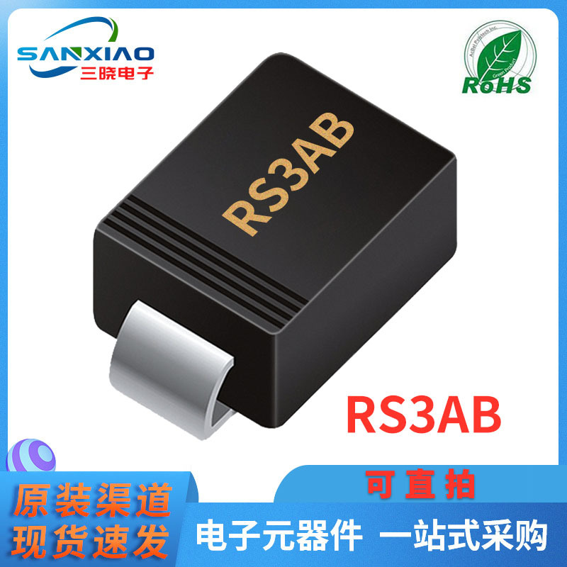 厂家直销 RS3AB SMB封装 DO-214AA 快恢复二极管 3A 50V 现货供应