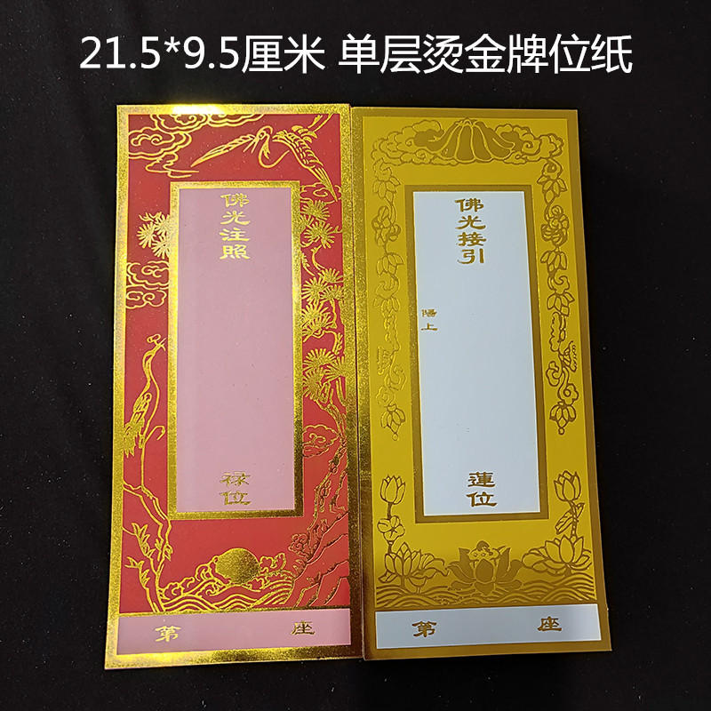 21.5*9.5厘米水陆牌位单层烫金牌位纸红色黄色单张纸牌位寺院用品