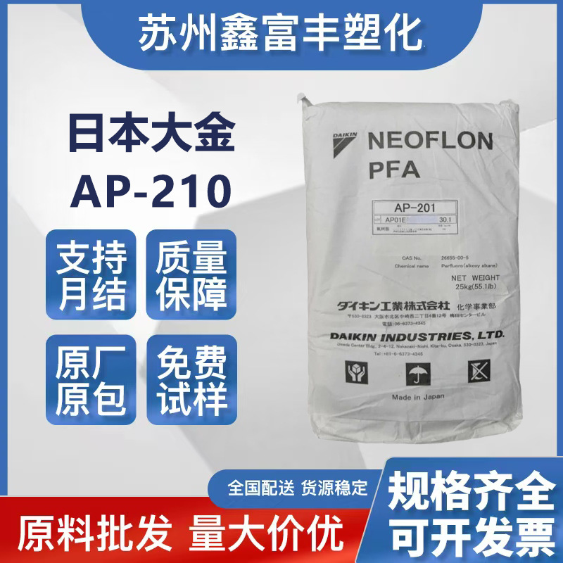 PFA日本大金AP-210注塑级耐腐蚀电线电缆级聚四氟乙烯绝缘级