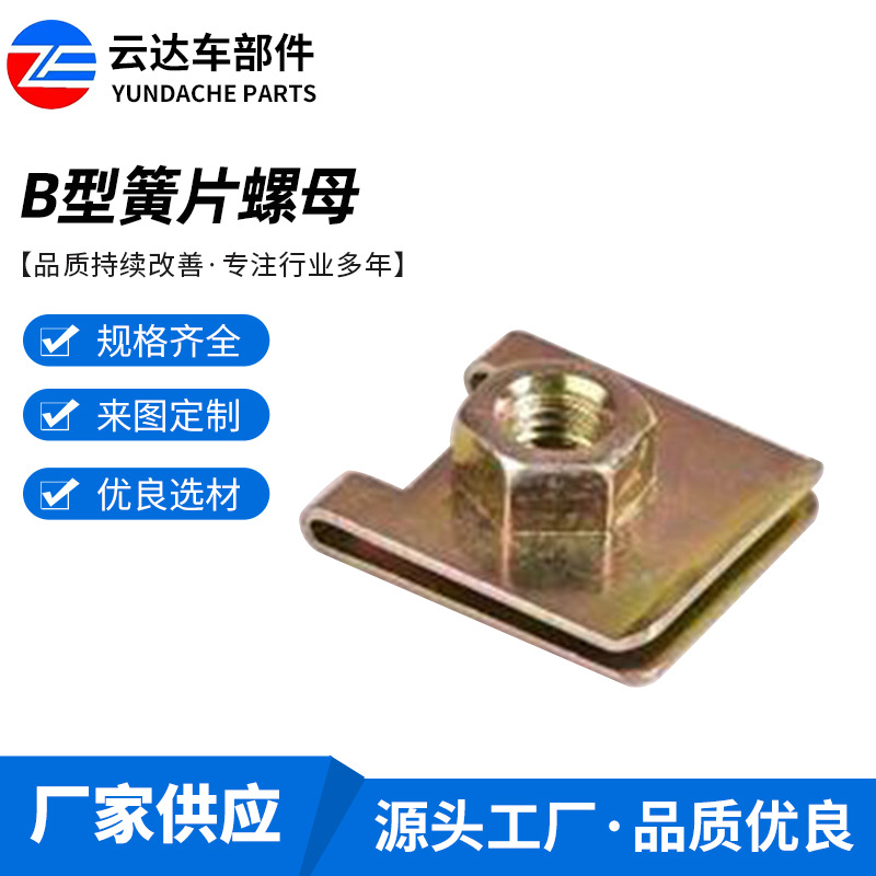 汽车U型插片夹片板簧 热处理达克罗B型簧片螺母  异型簧片螺母