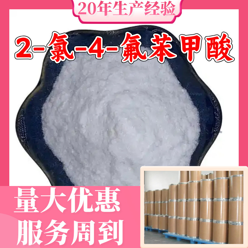 2-氯-4-氟苯甲酸 源头工厂99%含量工业级顾客是上帝浙江山东上海