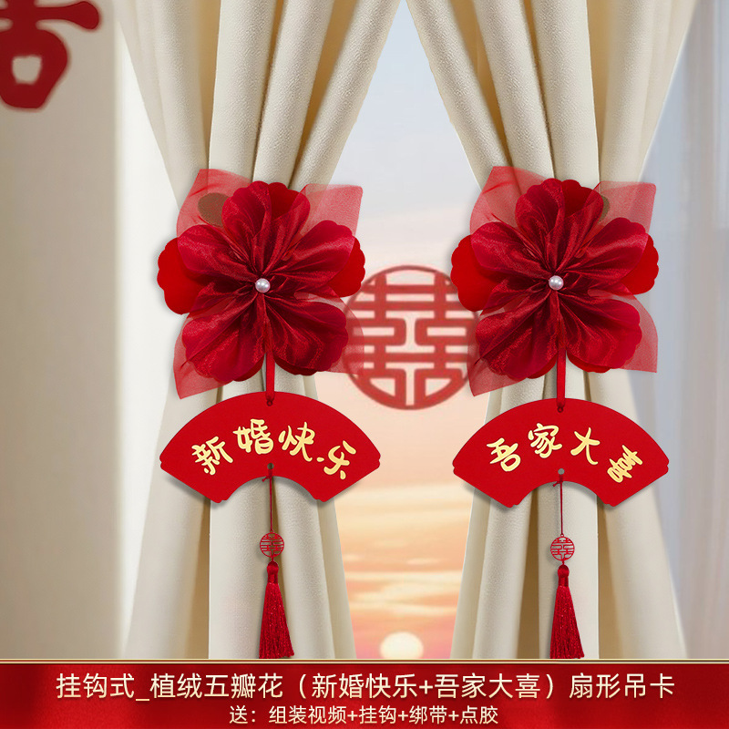 婚房布置套装结婚窗帘装饰绑带轻奢高档主卧拉花挂件婚庆用品大全|undefined