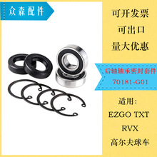 EZGO TXT RXV �綯�߶����򳵺�������ܷ��׼�70181-G01�����