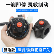 小龟王电瓶车铝合金把座总成 电动车组合左右开关 酷龟鼓碟刹手把