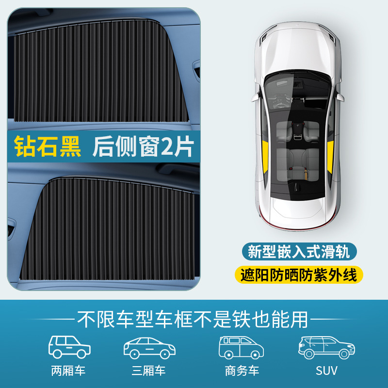 Qìchē – Car Rail Sunshade Car curtains - black-rear-row-pair-embedded-without-straps