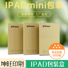 IPADMINI钢化膜包装盒 牛皮纸平板钢化膜包装盒玻璃膜包装盒