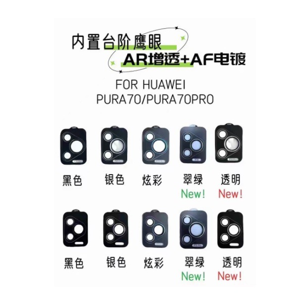适用华为P70Pro AR鹰眼 P70定位镜头膜P70Ultra AF金属摄像头膜