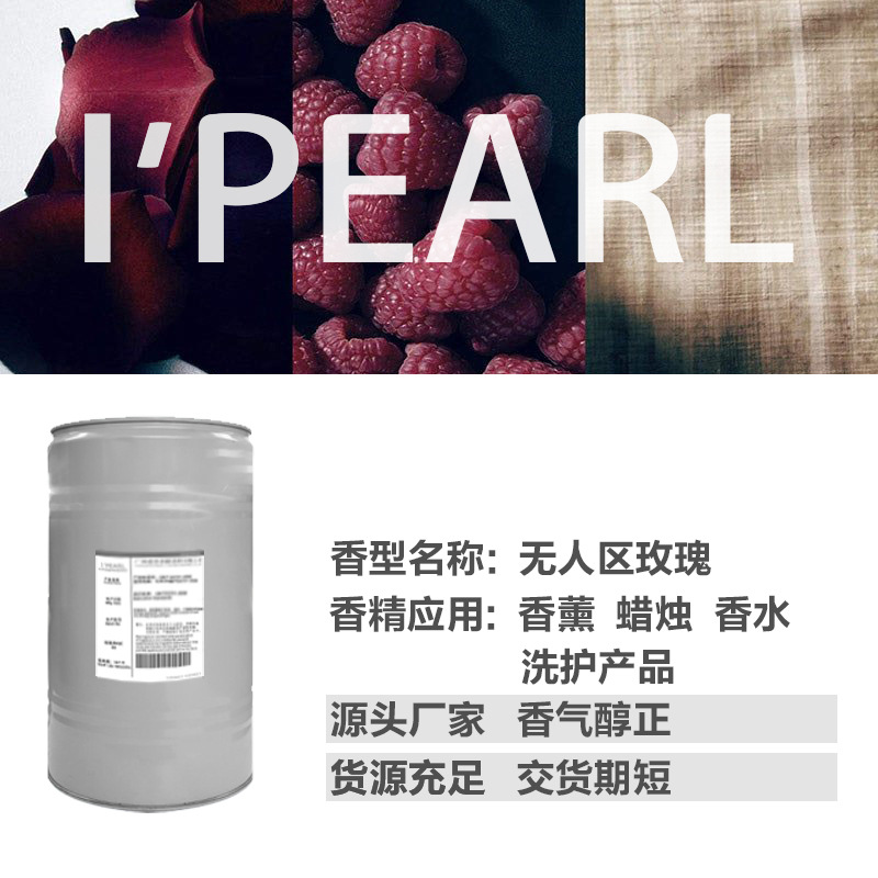 广州爱普 厂家直营 日化香精 高浓缩 留香久无人区玫瑰风格香精