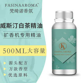 威斯汀白茶精油无火香薰 酒店扩香机香氛日化香精原料空气清新剂