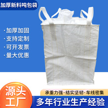 厂家批发吨位集装袋物流运输袋货物搬家打包大货袋量大优惠