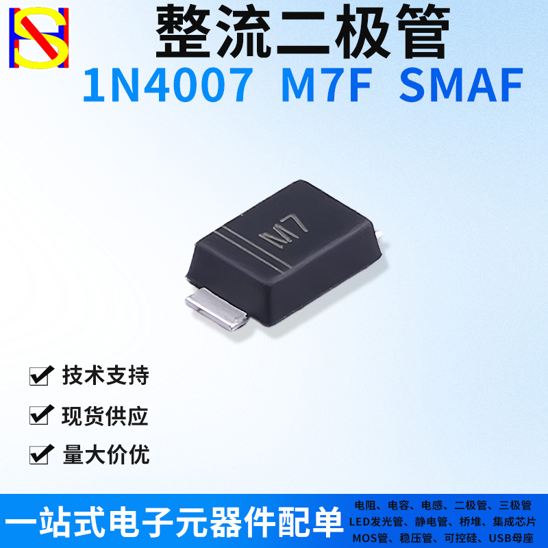 1N4007 整流通用二极管贴片SMAF 丝印M7 1000V 1A 电子元器件配单