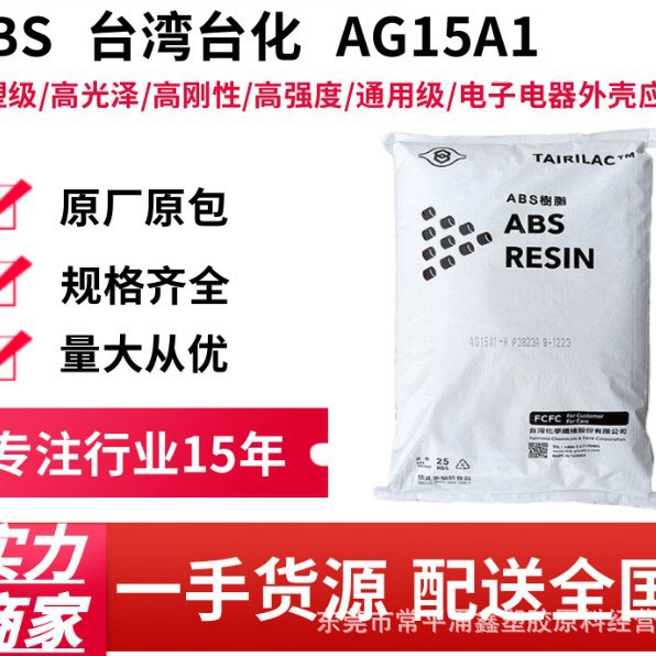 现货ABS本色原料 台湾台化 AG15A1 高光泽 ABS本色副牌 本色抽粒