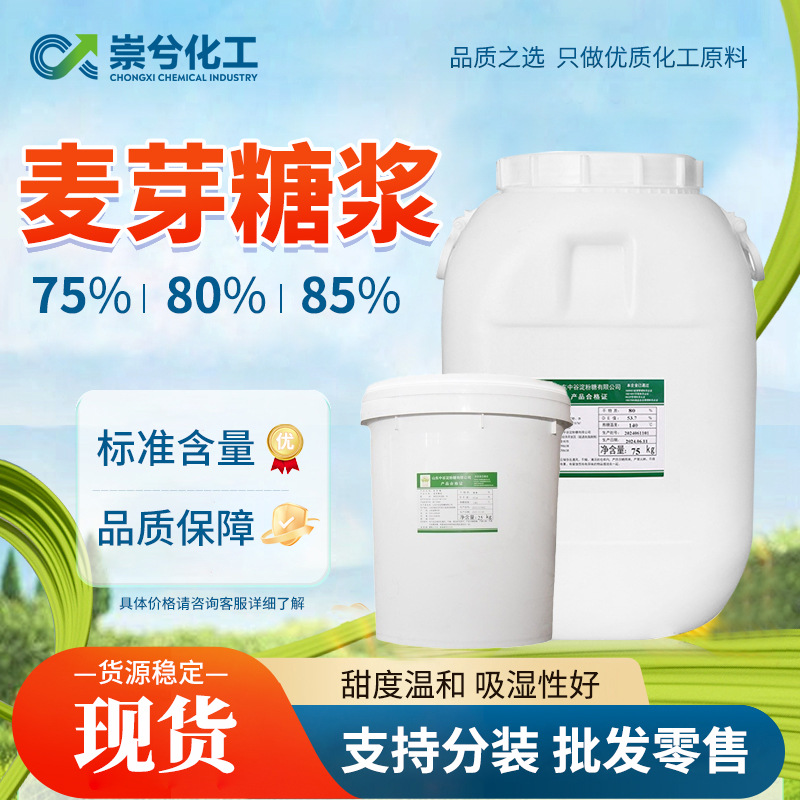 麦芽糖浆批发食品添加剂甜味剂75%80%85无色透明玉米麦芽糖浆