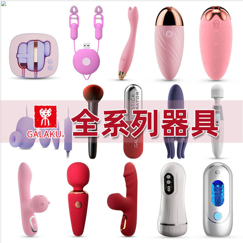 Galaku加乐谷全系列震动棒按摩器女自慰器跳蛋飞机杯批发一件代发