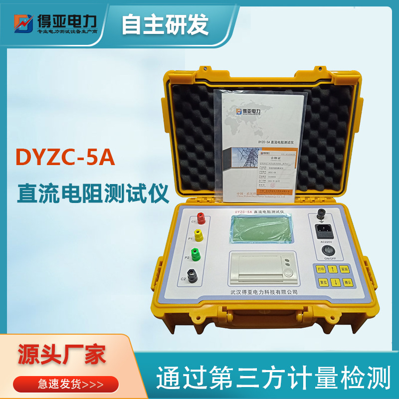 得亚DYZC-5A变压器直流电阻测试仪便携式测试档位可调高效测量
