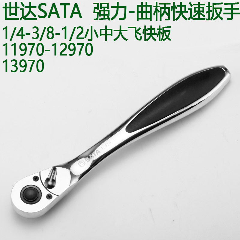 世达1/4-3/8-1/2强力曲柄棘轮扳手11970-12970-13970小中大飞快板