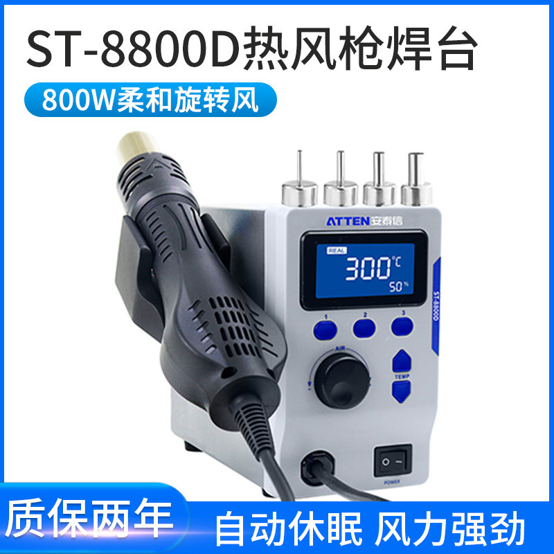 安泰信ST-8800D热风二合一维修焊接工具速工可调温拆焊台