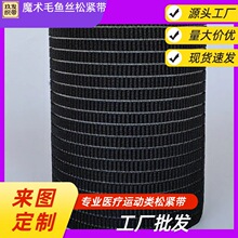 功能性黑色20cm自粘不起毛渔丝带产后收腹松紧带裁剪不散边高弹性