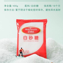 百钻白砂糖400g小包装家用调味料白糖做蛋糕面包烘焙奶茶原料