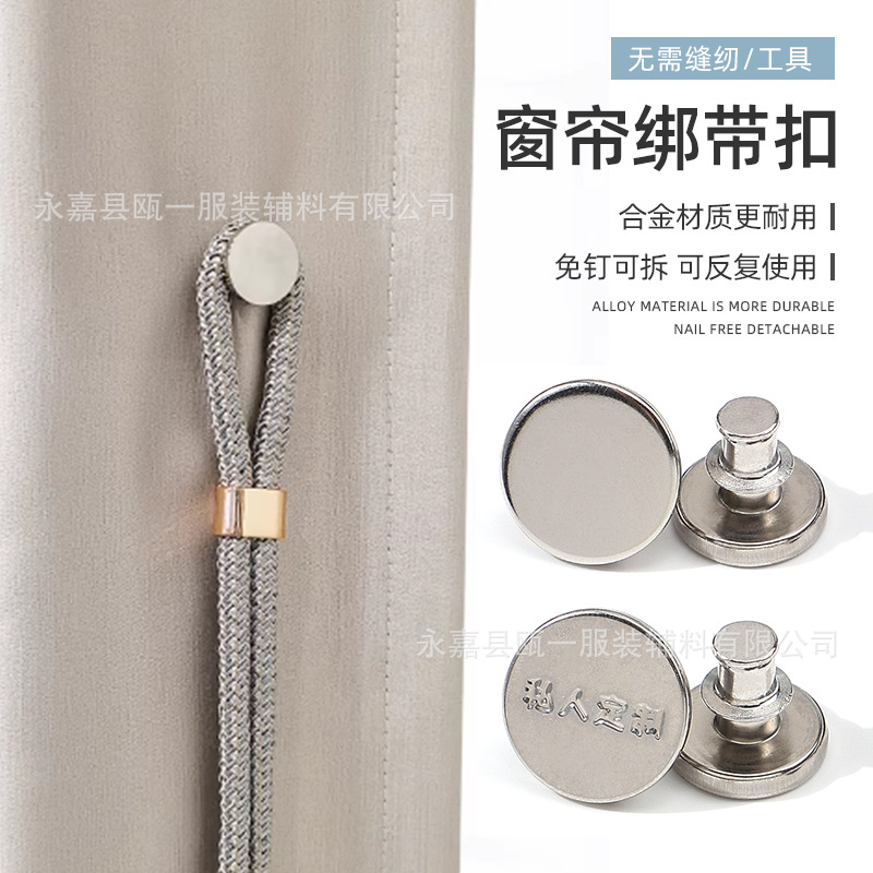窗帘绑带扣私人金属免打孔窗帘纽扣免缝可拆卸隐形固定窗帘圆