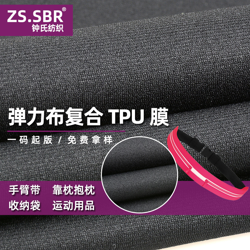 TPU防水膜复合涤纶仿N布手臂包收纳袋运动臂包腰包复合面料