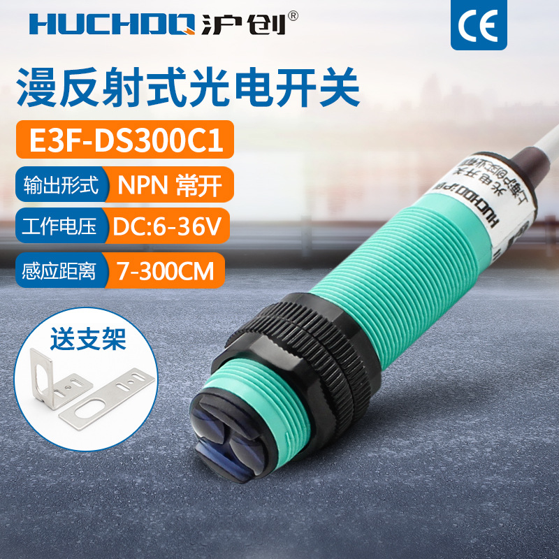 工程车洗车红外线光电开关漫反射E3F-DS300C1三线NPN常开3米可调