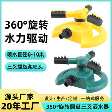 源头工厂360度自动旋转三叉头喷头灌溉园林园艺独立式浇灌洒水器