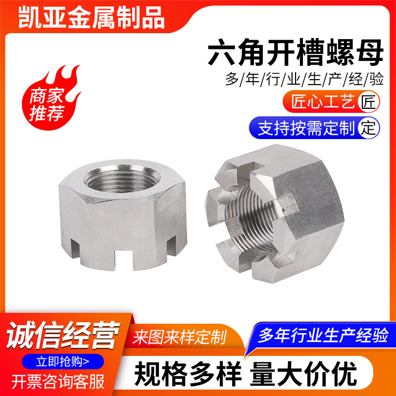 304/316不锈钢六角开槽螺母GB6181 GB6178带槽型螺丝帽M6M8M10M12