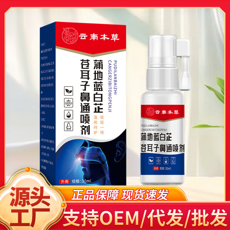 云南本草蒲地蓝白芷苍耳子鼻通喷剂鼻塞鼻痒鼻腔干燥通气厂家代发