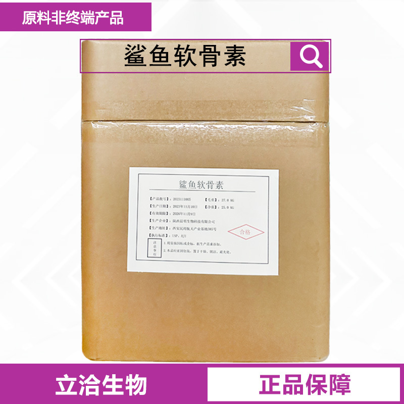 鲨鱼软骨素 深海鲨鱼提取 保健品食品原料 鲨鱼软骨粉原料现货批