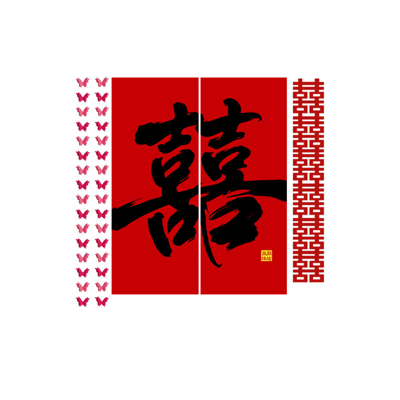 婚房布置套装窗帘装饰结婚长条喜字婚礼男方女方卧室蝴蝶挂饰条幅|undefined