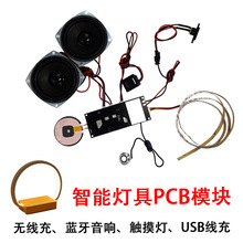 厂家智能灯具pcba方案无线充音乐台灯蓝牙音响床头小夜灯pcb主板