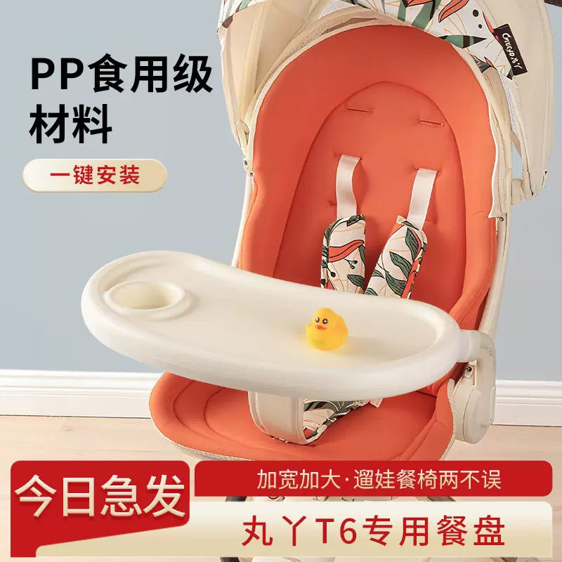 适用于丸丫T6二代plus原装餐盘可拆卸辅食婴儿车零食托盘便携