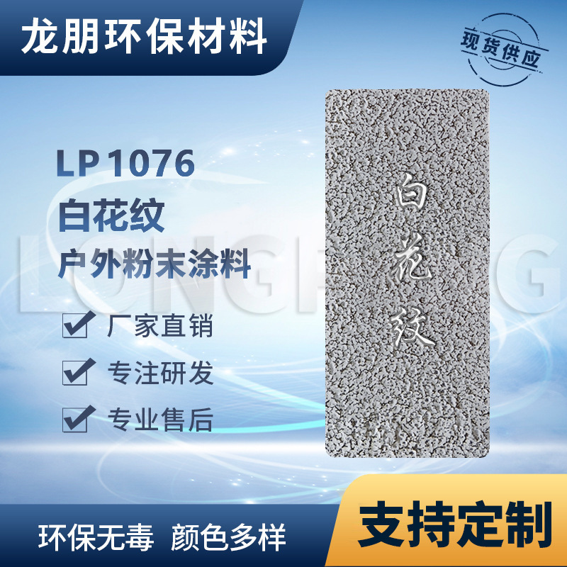 LP1076 白花纹 户外金属表面静电喷涂 灯具 出口西亚 福州 龙朋