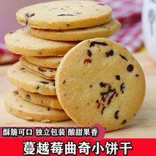 蔓越莓曲奇饼干烘焙纯手工儿童休闲零食孕妇独立小包装批发