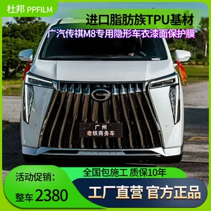 Gac Trumpchi M8 üçün Tpu boya qoruyucu film, görünməz avtomobil örtüyü, cızılmaya qarşı