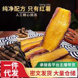 代发红瑶薯干 倒蒸无添加无糖原味软糯香甜带皮番薯农家地瓜干