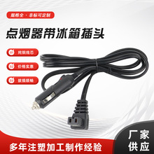 12V/24V直流电源线电源线适用便携式汽车冰箱冰柜冰箱点烟器插头