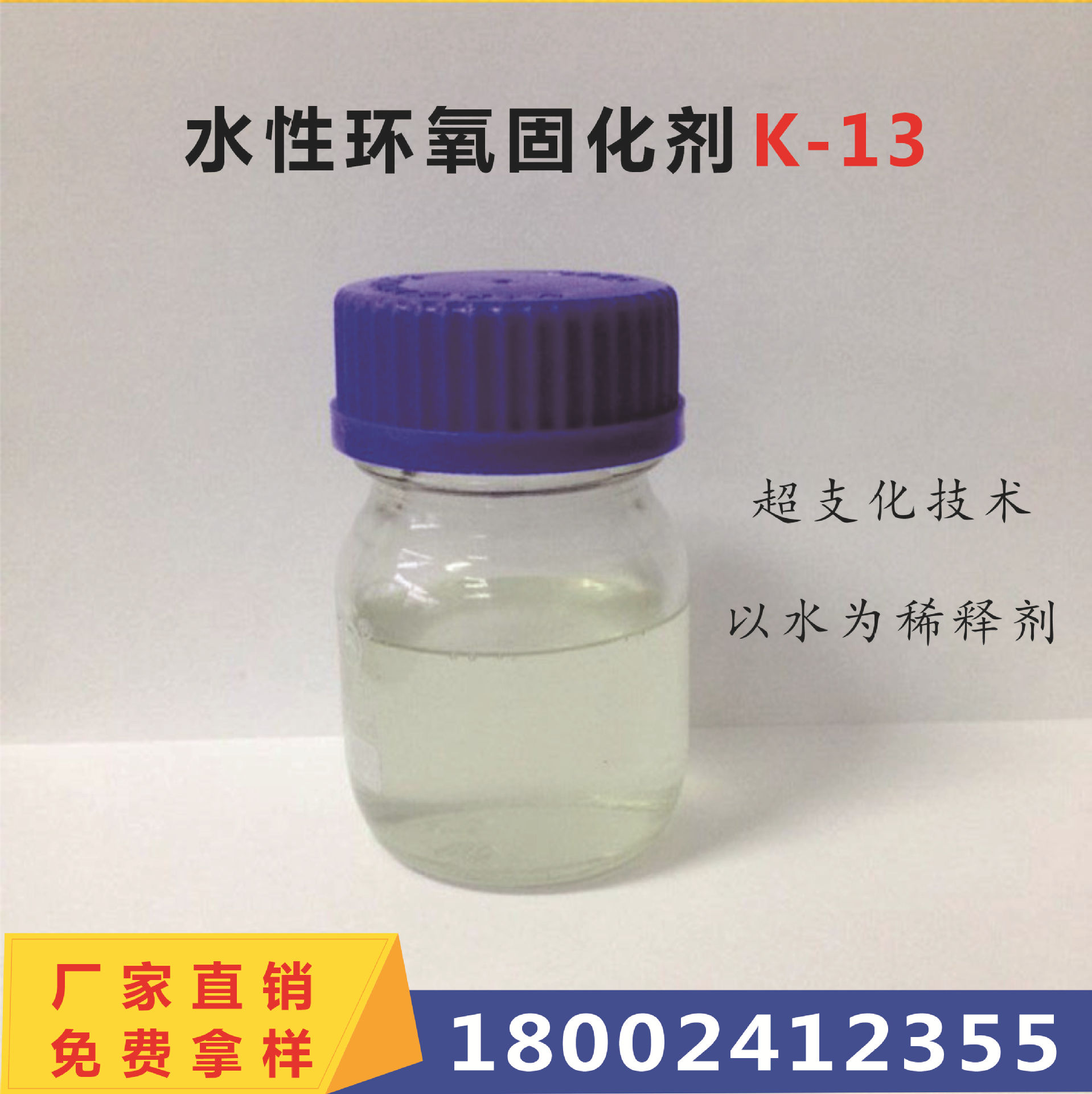 水性环氧固化剂K13 水性地坪漆专用