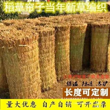 大棚保温防寒稻草帘子 垫干屋顶装饰帘垛凳子 户外用竹木、藤苇、