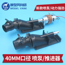 40mm口徑 噴泵噴水推進器 泵 器 遙控船模改裝泵噴推進器