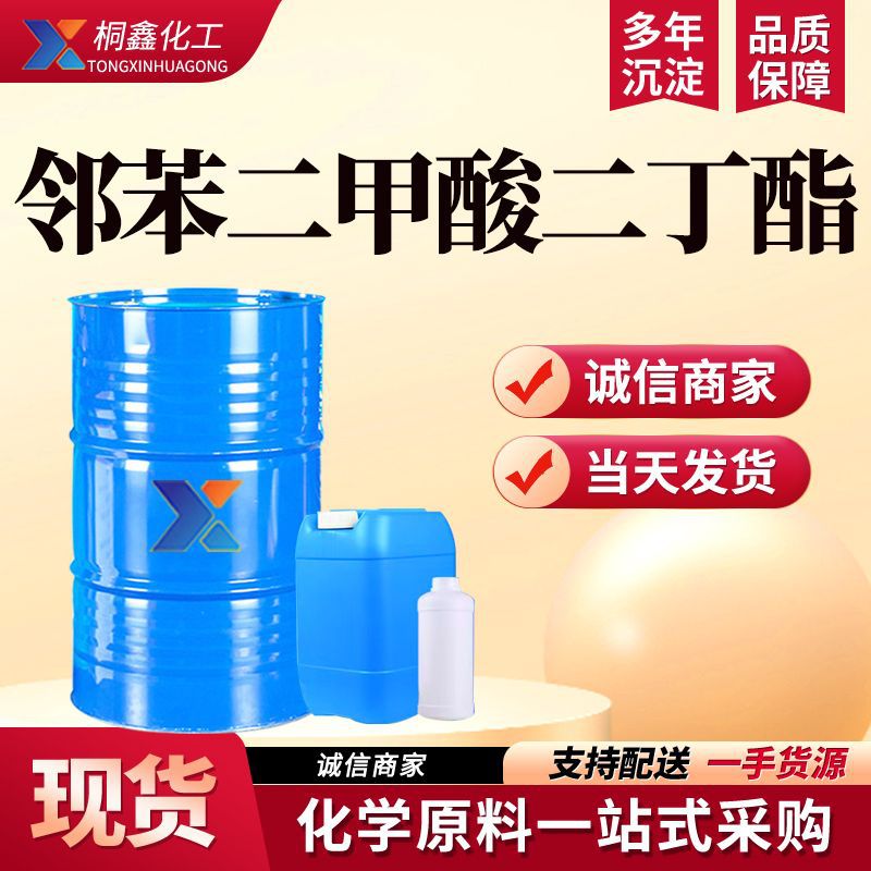 邻苯二甲酸二丁酯增塑剂DBP国标99邻苯二甲酸二丁酯 二丁酯