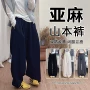 山本春夏直筒新款阔腿裤