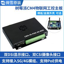 CM4 Compute Module 4 5G/4G物聯網工控主板 微雪 樹莓派計算模塊