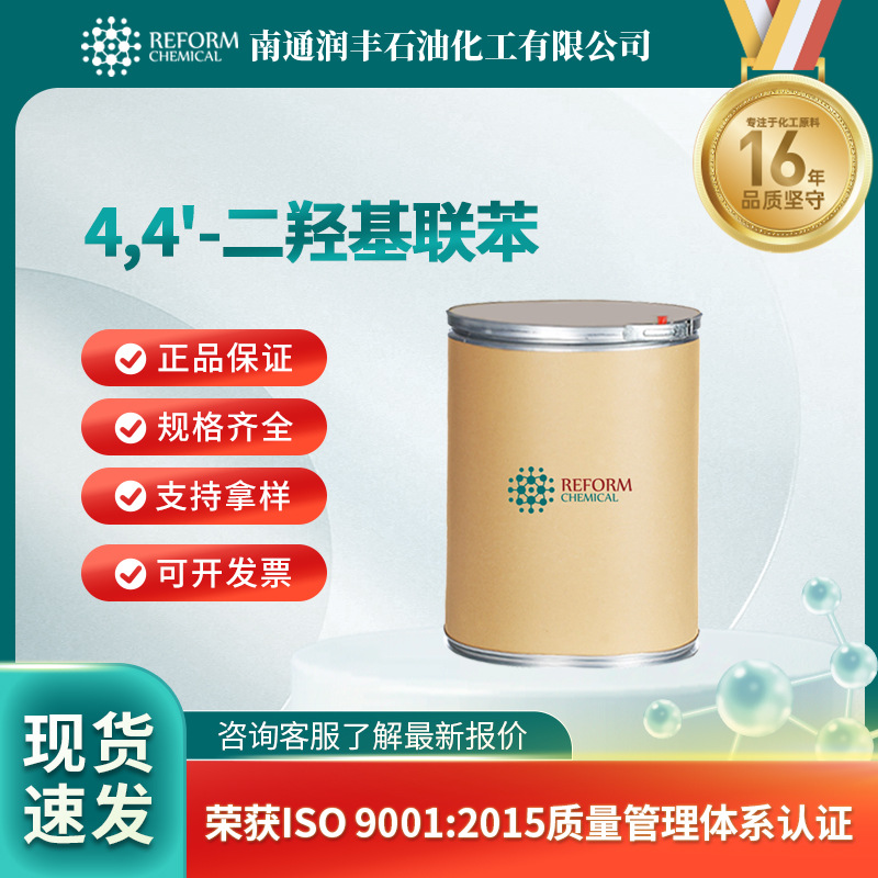 4,4'-二羟基联苯 合成材料中间体 抗氧剂 92-88-6 现货