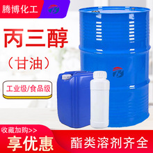 丙三醇甘油保湿剂食品级化妆品用含量99.7%工业级高纯度