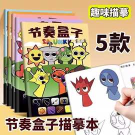 节奏盒子彩印版描摹本 漫画卡通动漫描绘线描儿童描画q版绘画画册
