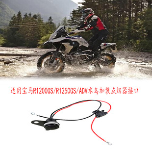 Suitable for BMW BMW R1200GS/ADV waterbird modified standard cigarette lighter interface cigarette lighter socket head