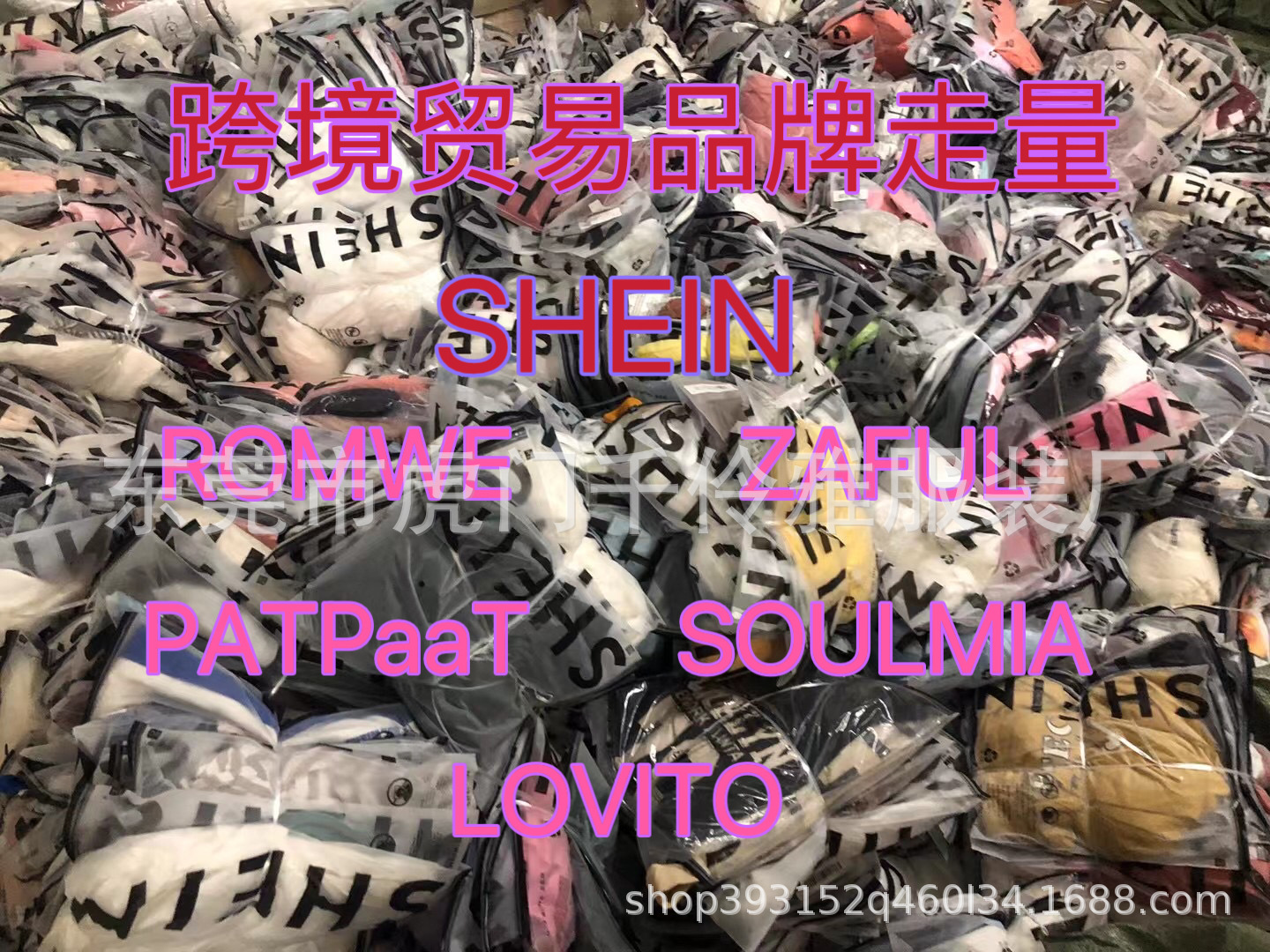 跨境贸易品牌服装货源SHEIN ZAFUL SOULMIA PATPAT LOVITO ROMWE